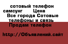 сотовый телефон  самсунг S4 › Цена ­ 7 000 - Все города Сотовые телефоны и связь » Продам телефон   